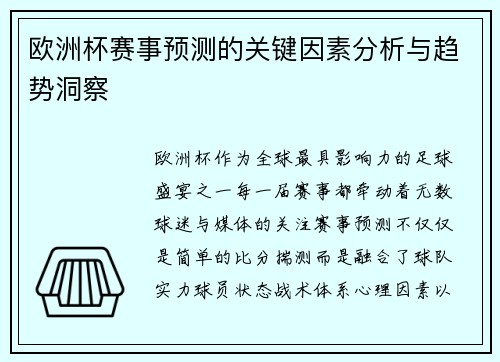 欧洲杯赛事预测的关键因素分析与趋势洞察