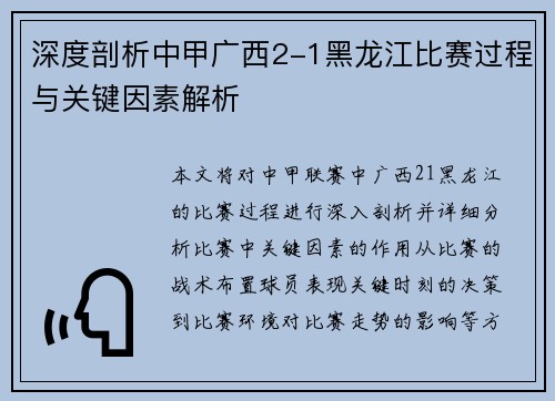 深度剖析中甲广西2-1黑龙江比赛过程与关键因素解析