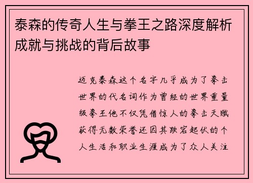 泰森的传奇人生与拳王之路深度解析成就与挑战的背后故事