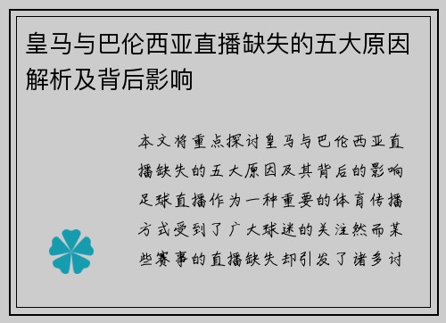 皇马与巴伦西亚直播缺失的五大原因解析及背后影响
