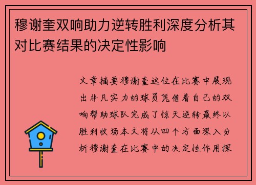 穆谢奎双响助力逆转胜利深度分析其对比赛结果的决定性影响