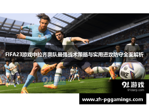 FIFA23游戏中拉齐奥队最强战术策略与实用进攻防守全面解析