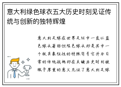 意大利绿色球衣五大历史时刻见证传统与创新的独特辉煌