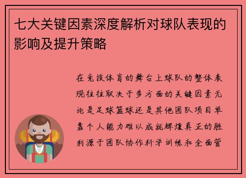 七大关键因素深度解析对球队表现的影响及提升策略