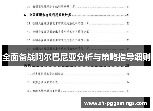全面备战阿尔巴尼亚分析与策略指导细则