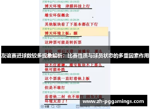 友谊赛进球数较多现象解析：比赛性质与球员状态的多重因素作用