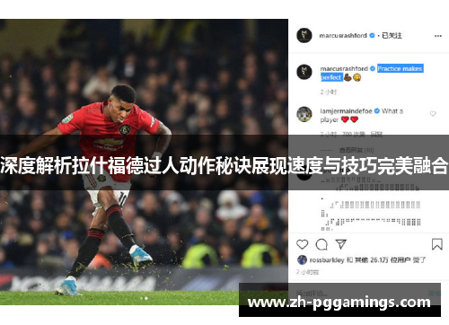 深度解析拉什福德过人动作秘诀展现速度与技巧完美融合