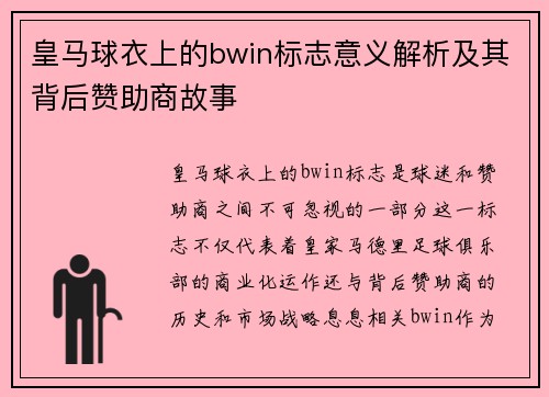 皇马球衣上的bwin标志意义解析及其背后赞助商故事