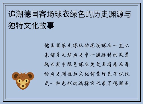 追溯德国客场球衣绿色的历史渊源与独特文化故事