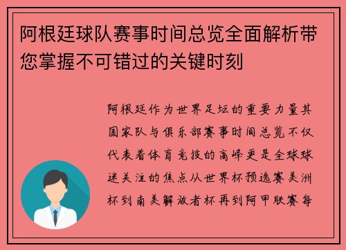 阿根廷球队赛事时间总览全面解析带您掌握不可错过的关键时刻
