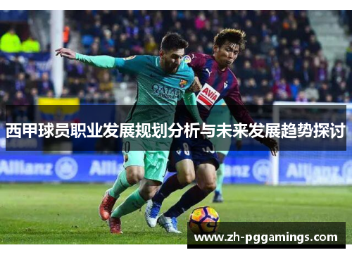 西甲球员职业发展规划分析与未来发展趋势探讨